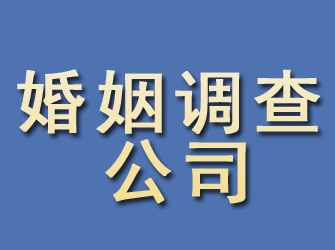 雄县婚姻调查公司